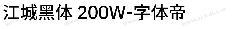 江城黑体 200W字体转换
